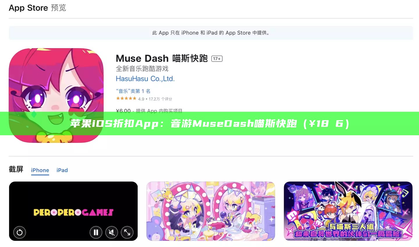 苹果 iOS 折扣 App：音游 Muse Dash 喵斯快跑（¥18 → 6）