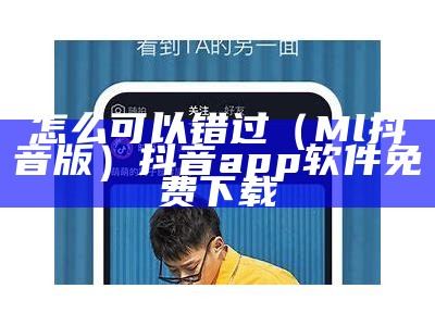 怎么可以错过（Ml抖音版）抖音app软件免费下载