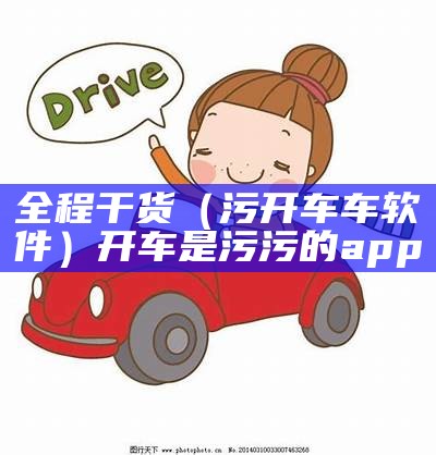 万万没想到（污开车不下载）app开车污（开车超污app）