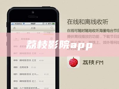 荔枝影院app