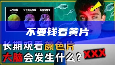 不要钱看黄片