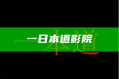 一日本道影院