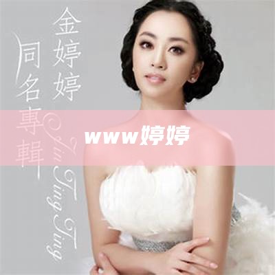 www婷婷