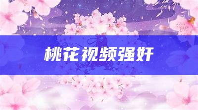 桃花视频强奸