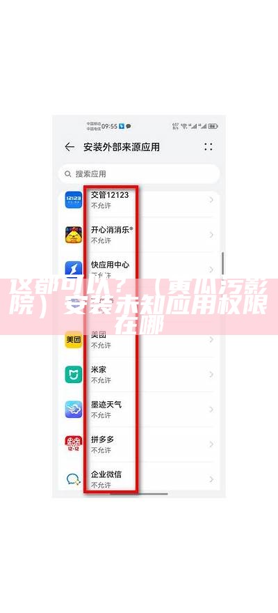 这都可以？（黄瓜污影院）安装未知应用权限在哪（黄瓜影视app二维码）