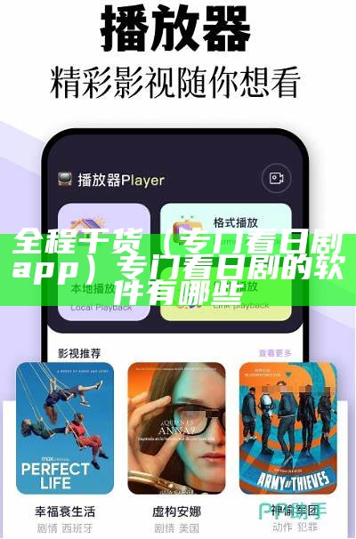 全程干货（专门看日剧app）专门看日剧的软件有哪些