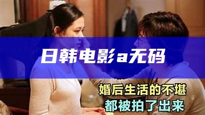 不要告诉别人（韩日有码电影）日韩在现无马