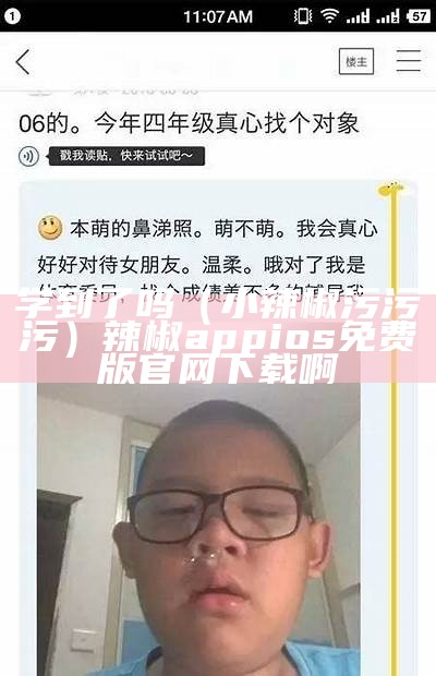 学到了吗（小辣椒污污污）辣椒appios免费版官网下载啊（小辣椒安全下载污污污）