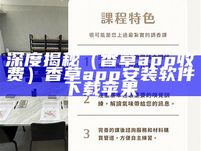 深度揭秘（香草app收费）香草app安装软件下载苹果（香草app-app香草吧）