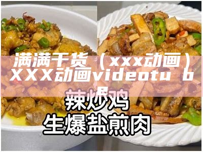 满满干货（xxx动画）XXX动画videotu b e