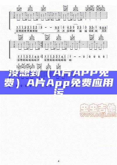 没想到（A片APP免费）A片App免费应用污