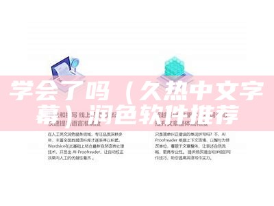 学会了吗（久热中文字幕）润色软件推荐