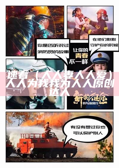 速看（人人妻人人爱）人人为我我为人人原创达人