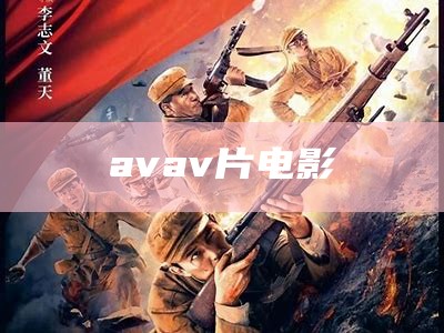 avav片电影