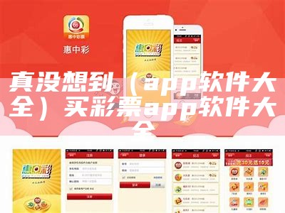 真没想到（app软件大全）买彩票app软件大全