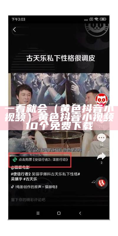 一看就会（黄色抖音小视频）黄色抖音小视频10个免费下载