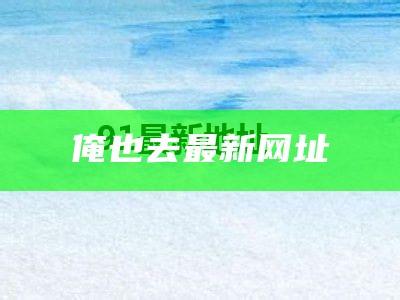 俺也去最新网址