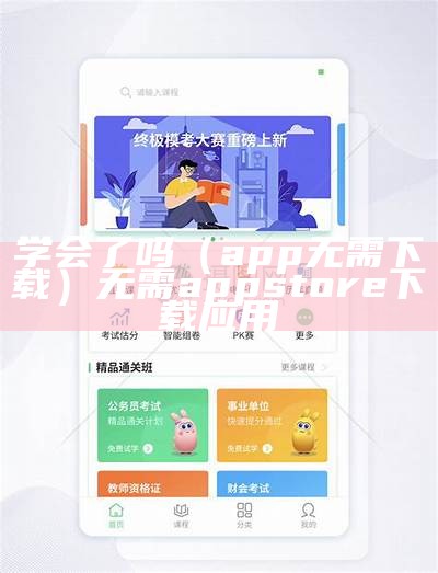 学会了吗（app无需下载）无需app store下载应用