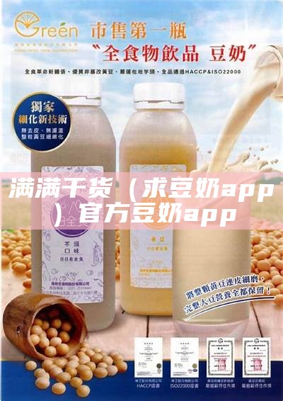 满满干货（求豆奶app）官方豆奶app