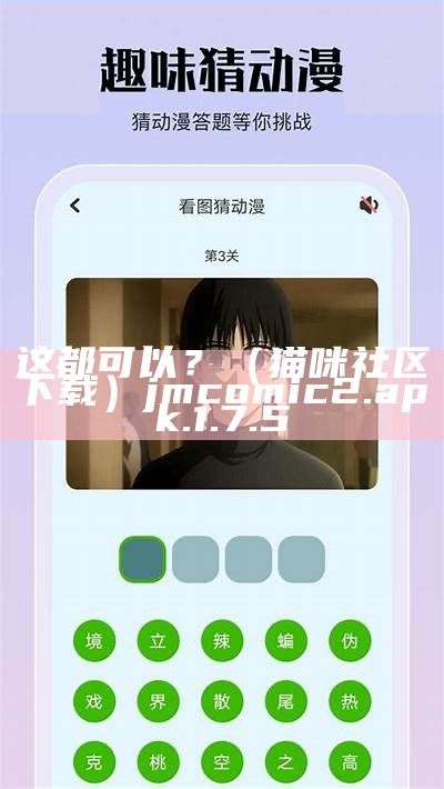 这都可以？（猫咪社区下载）jmcomic2.apk.1.7.5（猫咪社区app下载官网软件）