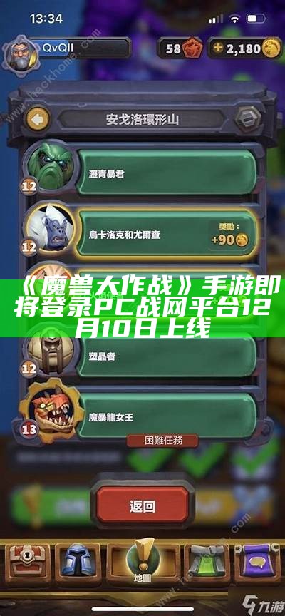 《魔兽大作战》手游即将登录PC战网平台 12月10日上线