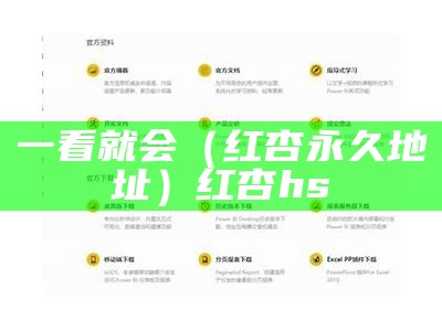 一看就会（红杏永久地址）红杏hs（红杏app ）