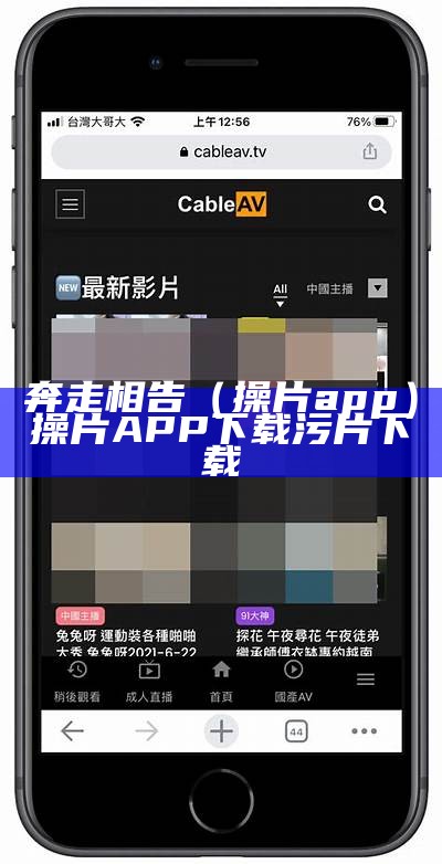 奔走相告（操片app）操片APP下载污片下载