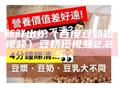 新鲜出炉（百度豆奶短视频）豆奶短视频2.25