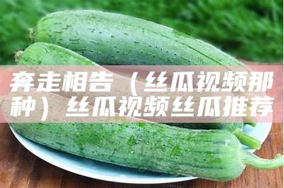 这都可以（丝瓜视频关了）丝瓜视频app怎么了