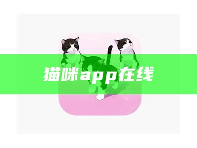 猫咪app在线（猫咪在线app下载）