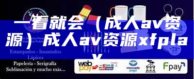 一看就会（成人av资源）成人av资源 xfplay