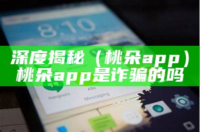 深度揭秘（桃朵app）桃朵app是诈骗的吗（桃朵平台公司简介）