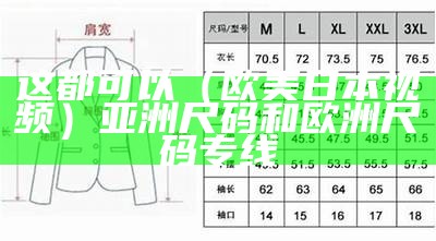 学到了（高清无码一区）亚洲尺码和国际尺码对照