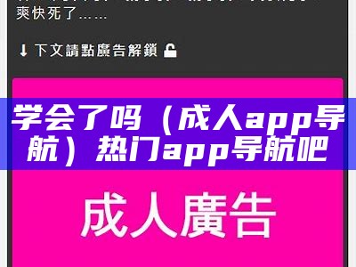 学会了吗（成人app导航）热门app导航吧