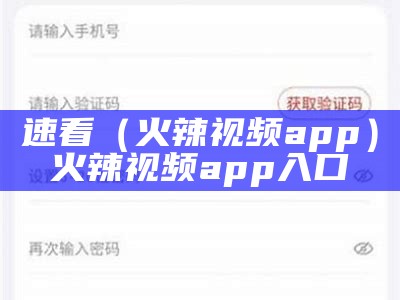 速看（火辣视频app）火辣视频app 入口