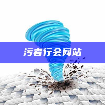 污者行会网站