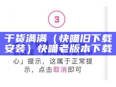 干货满满（快喵旧下载安装）快喵老版本下载（快喵老版本下载app下载）