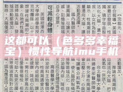 这都可以（色多多幸福宝）惯性导航 imu 手机