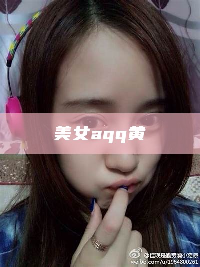 美女aqq黄