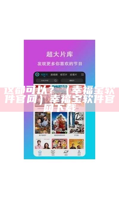 这都可以？（幸福宝软件官网）幸福宝软件官网下载（幸福宝软件站官网下载）