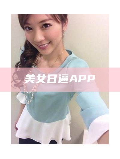 美女日逼APP