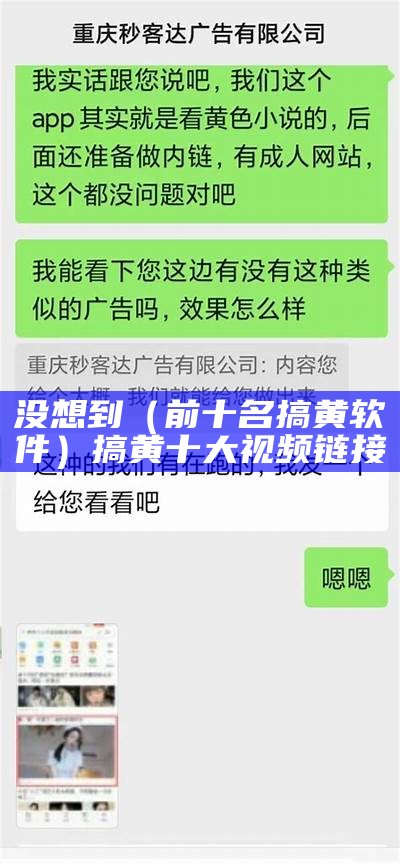 没想到（前十名搞黄软件）搞黄十大视频链接（搞黄安装）