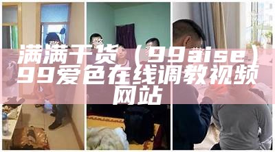 越早知道越好（免黄色视频软件）黄段视频的免费软件下载安装（黄色温和视频app）