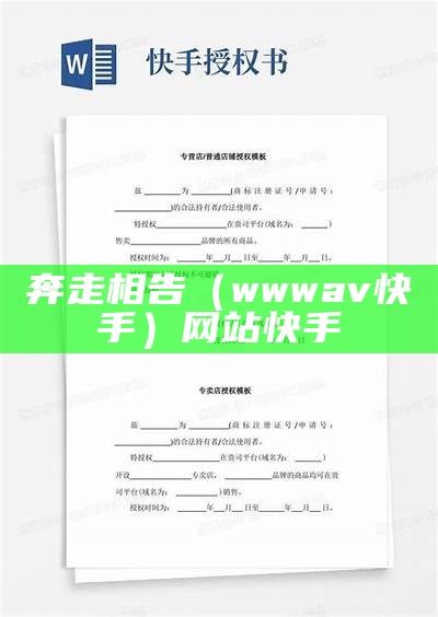 奔走相告（wwwav快手）网站快手（快手奔跑）