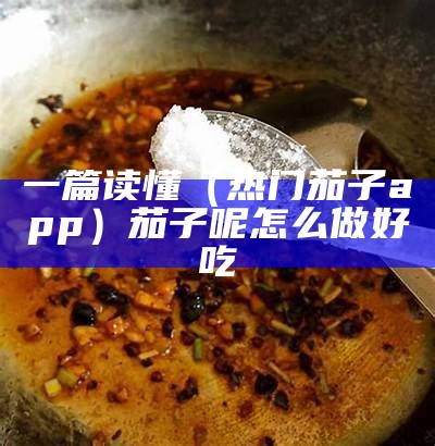 这样也行？（茄子小抖音）茄子知视频抖音（茄子短视频直播抖音版版下载）