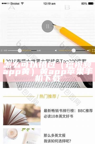 怎么可以错过（短视频app黄）黄app苹果手机下载