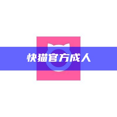 快猫官方成人