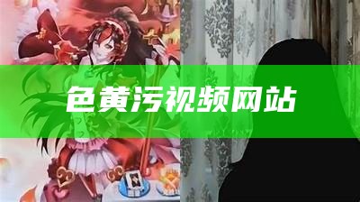 色黄污视频网站