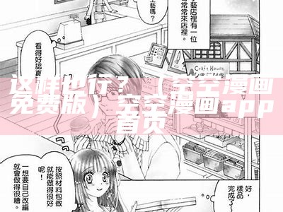 这样也行？（空空漫画免费版）空空漫画app首页（这样也好漫画）