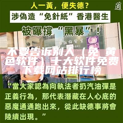 不要告诉别人（免費黄色软件）十大软件免费下载网站排行榜